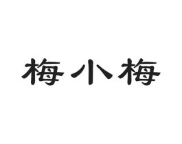 梅小梅商标原图 第29类食品
