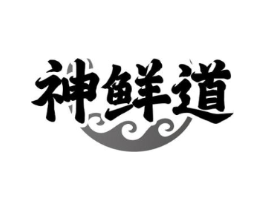 神鲜道商标原图 第29类食品
