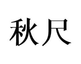 秋尺商标原图 第29类食品