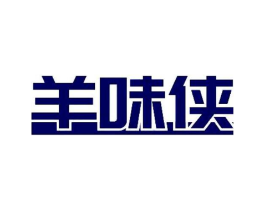 羊味侠商标原图 第29类食品