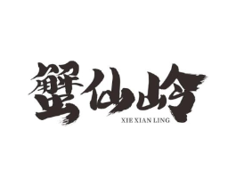 蟹仙岭商标原图 第29类食品
