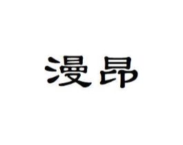 漫昂商标原图 第29类食品