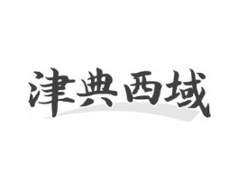 津典西域商标原图 第29类食品