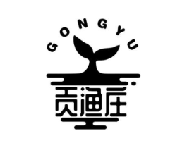 贡渔庄 GONGYU商标原图 第29类食品