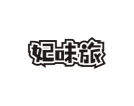 妃味旅商标原图 第29类食品