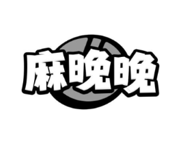 麻晚晚商标原图 第29类食品