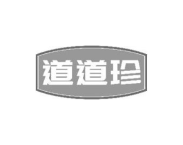 道道珍商标原图 第29类食品