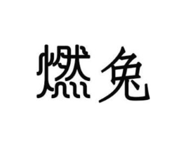商标原图
