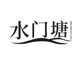 水门塘商标原图 第29类食品