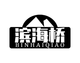 滨海桥商标原图 第29类食品