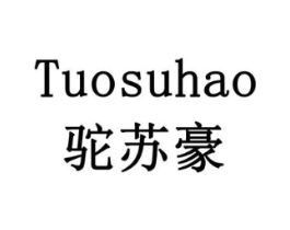 驼苏豪商标原图 第29类食品