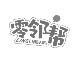 零邻帮商标原图 第29类食品