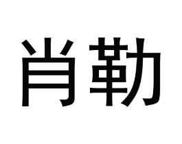 商标原图