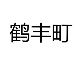 鹤丰町商标原图 第29类食品