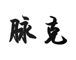 脉克商标原图 第29类食品
