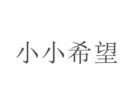 小小希望商标原图 第29类食品