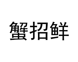 商标原图