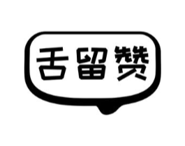 舌留赞商标原图 第29类食品