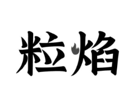 商标原图