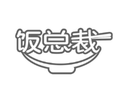 饭总裁商标原图 第29类食品