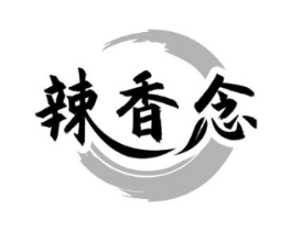 辣香念商标原图 第29类食品