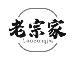 老宗家商标原图 第29类食品