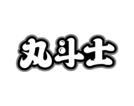 丸斗士商标原图 第29类食品