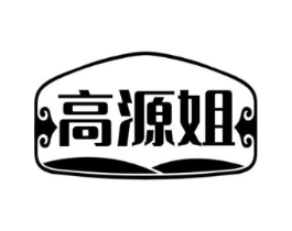 高源姐商标原图 第29类食品