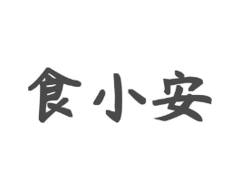 食小安商标原图 第29类食品
