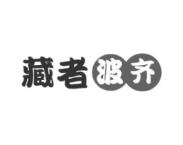 藏者波齐商标原图 第29类食品