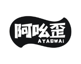 阿吆歪商标原图 第29类食品