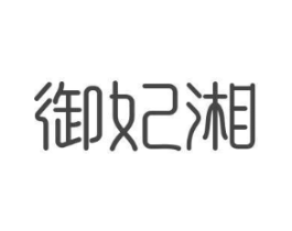 御妃湘商标原图 第29类食品