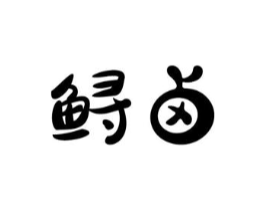 鲟卤商标原图 第29类食品