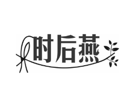 时后燕商标原图 第29类食品