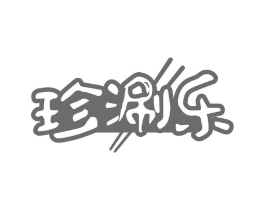 珍涮乐商标原图 第29类食品