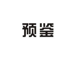 预鉴商标原图 第29类食品