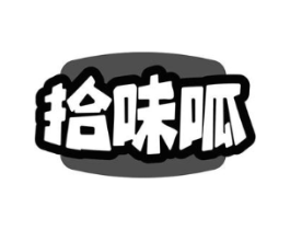 拾味呱商标原图 第29类食品