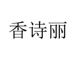 香诗丽商标原图 第29类食品