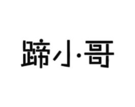 蹄小哥商标原图 第29类食品