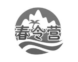 春令营商标原图 第29类食品