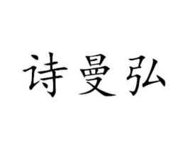 诗曼弘商标原图 第29类食品