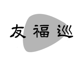 友福巡商标原图 第29类食品
