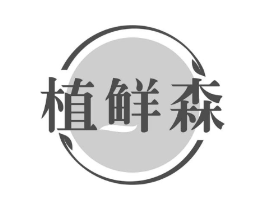植鲜森商标原图 第29类食品