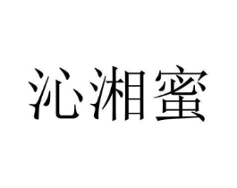 沁湘蜜商标原图 第29类食品