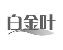 白金叶商标原图 第29类食品