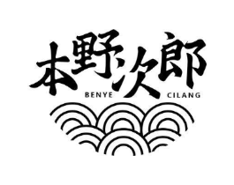 本野次郎商标原图 第29类食品