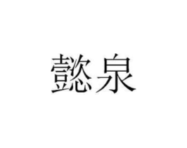 懿泉商标原图 第29类食品