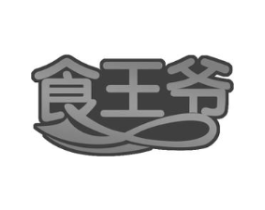 食王爷商标原图 第29类食品
