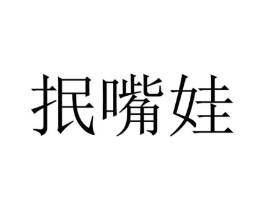 抿嘴娃商标原图 第29类食品