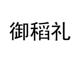 御稻礼商标原图 第29类食品
